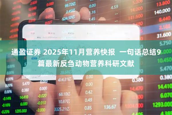 通盈证券 2025年11月营养快报  一句话总结9篇最新反刍动物营养科研文献