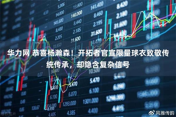 华力网 恭喜杨瀚森！开拓者官宣限量球衣致敬传统传承，却隐含复杂信号